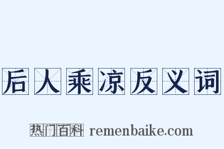 后人乘凉反义词是什么意思的图片